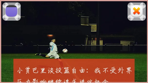 小贾巴里谈投篮自由：我不受外界压力影响继续追求进攻机会