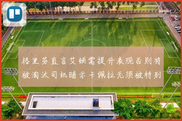 格里芬直言艾顿需提升表现否则将被淘汰司机暗示卡佩拉无须被特别提及