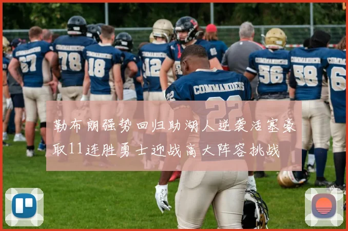 勒布朗强势回归助湖人逆袭活塞豪取11连胜勇士迎战高大阵容挑战