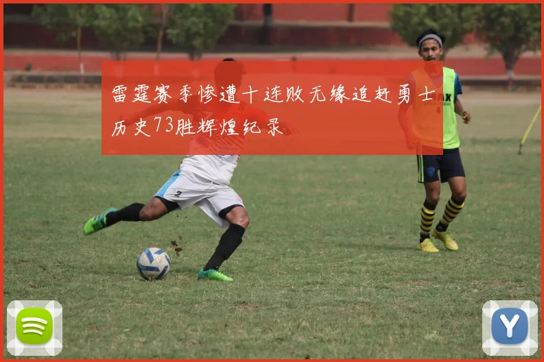 雷霆赛季惨遭十连败无缘追赶勇士历史73胜辉煌纪录