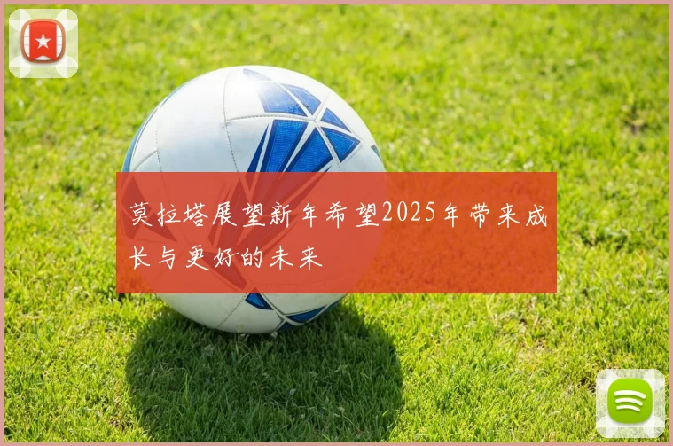 莫拉塔展望新年希望2025年带来成长与更好的未来