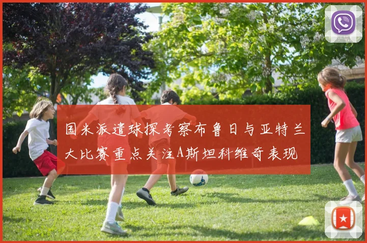 国米派遣球探考察布鲁日与亚特兰大比赛重点关注A斯坦科维奇表现
