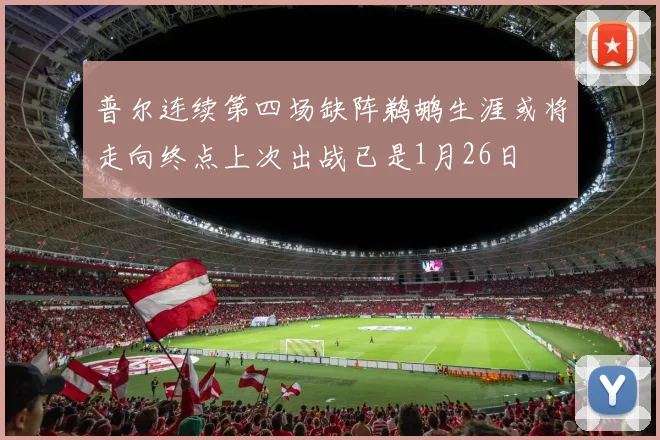 普尔连续第四场缺阵鹈鹕生涯或将走向终点上次出战已是1月26日