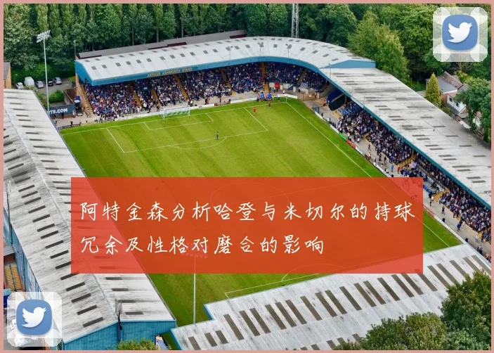 阿特金森分析哈登与米切尔的持球冗余及性格对磨合的影响