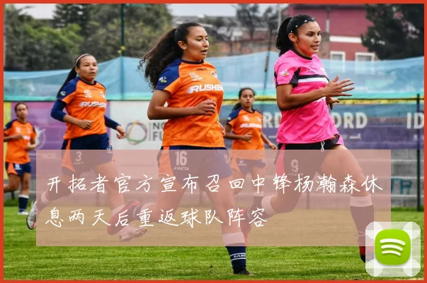 开拓者官方宣布召回中锋杨瀚森休息两天后重返球队阵容