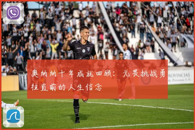 奥纳纳十年成就回顾：无畏挑战勇往直前的人生信念