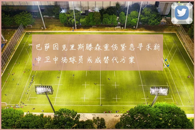 巴萨因克里斯滕森重伤紧急寻求新中卫中场球员或成替代方案