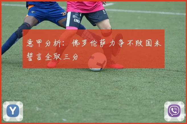 意甲分析：佛罗伦萨力争不败国米誓言全取三分