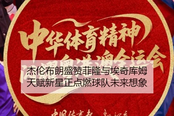 杰伦布朗盛赞菲隆与埃奇库姆 天赋新星正点燃球队未来想象 | HUOBOSPORTS