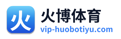 火博体育